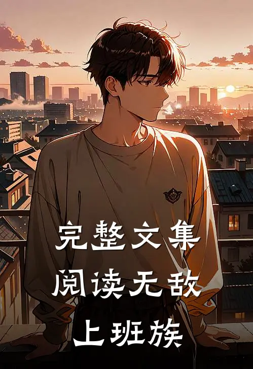 完整文集阅读无敌上班族