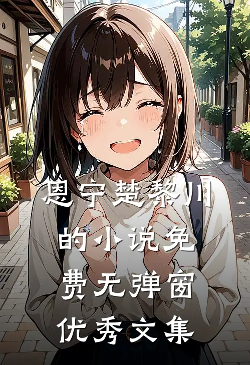 恩宁楚黎川的小说免费无弹窗优秀文集