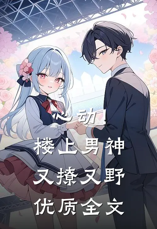 心动！楼上男神又撩又野优质全文