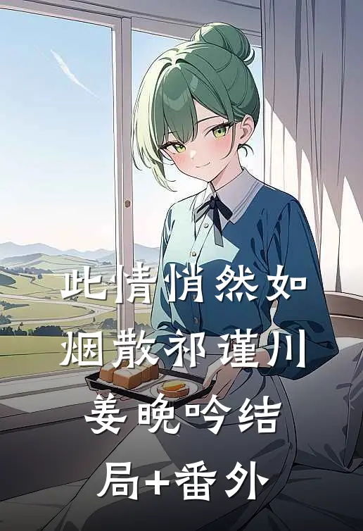 此情悄然如烟散祁谨川姜晚吟结局+番外