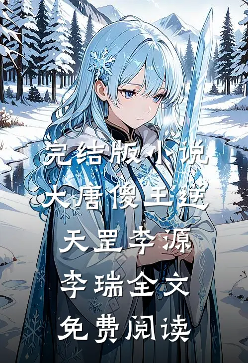 完结版小说大唐傻王逆天罡李源李瑞全文免费阅读