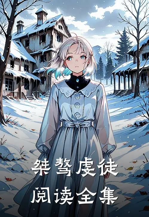 桀骜虔徒阅读全集