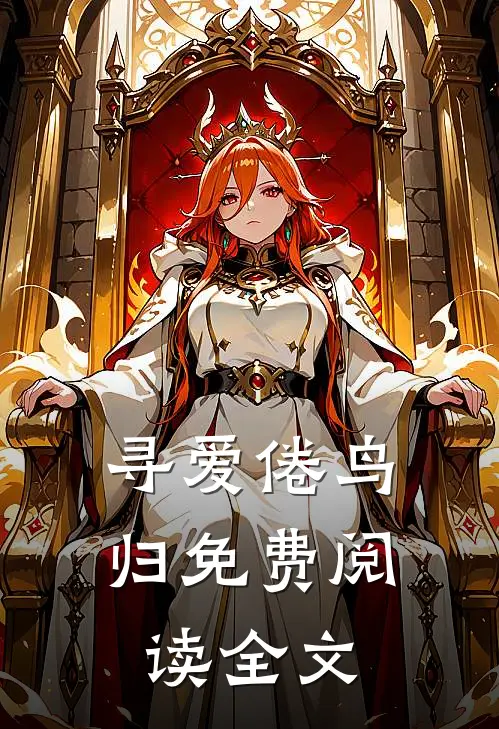 寻爱倦鸟归免费阅读全文