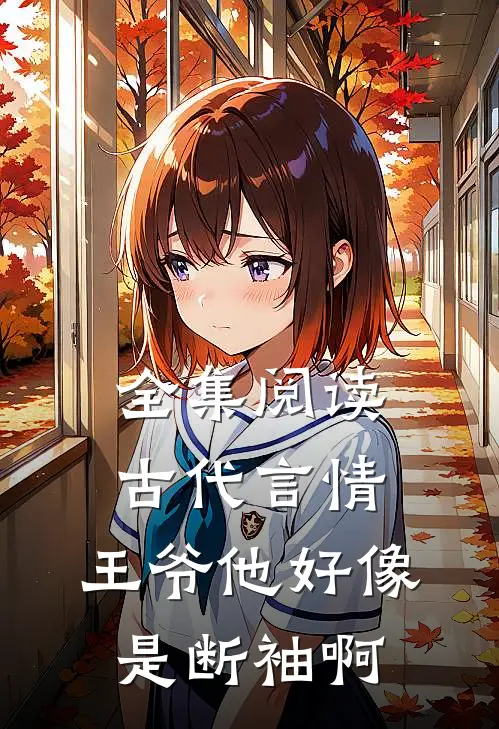 全集阅读古代言情：王爷他好像是断袖啊