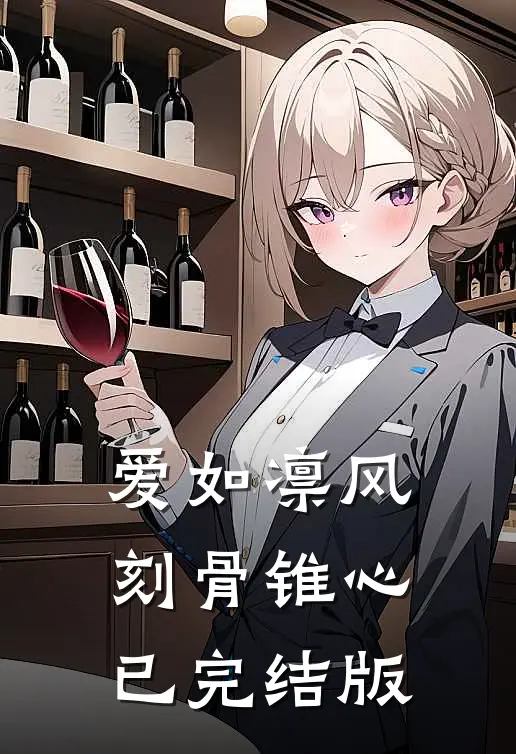 爱如凛风，刻骨锥心已完结版