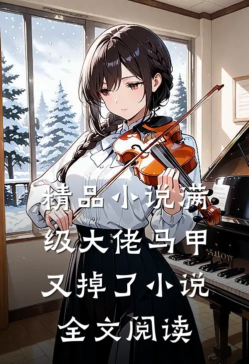 精品小说满级大佬马甲又掉了小说全文阅读