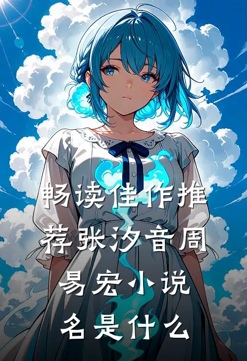 畅读佳作推荐张汐音周易宏小说名是什么