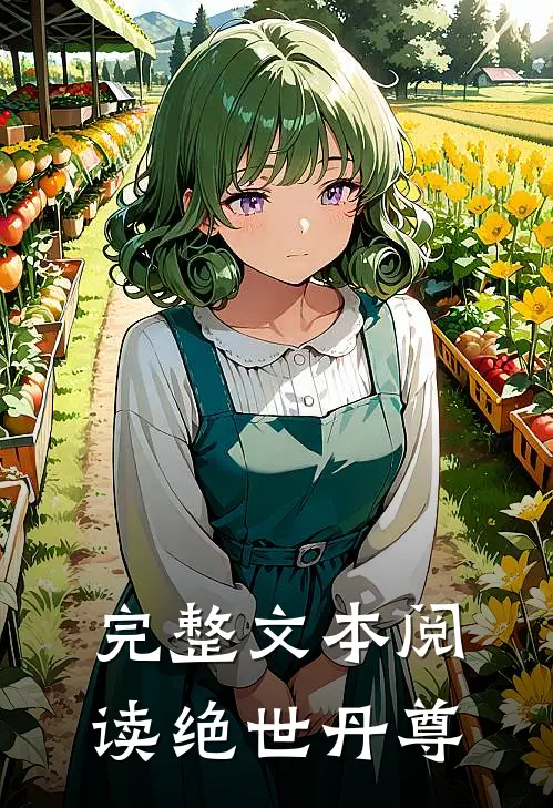 完整文本阅读绝世丹尊