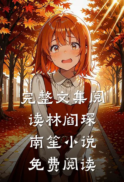 完整文集阅读林阎琛南笙小说免费阅读