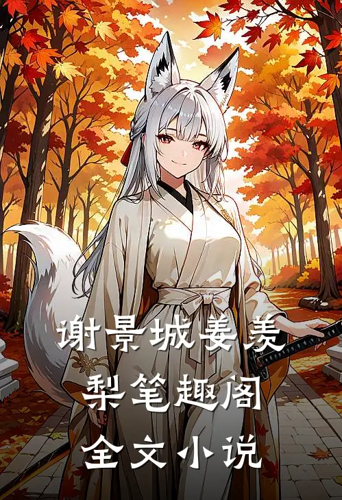谢景城姜羡梨笔趣阁全文小说