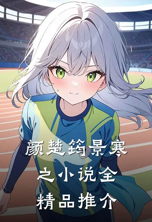 颜楚筠景寒之小说全精品推介