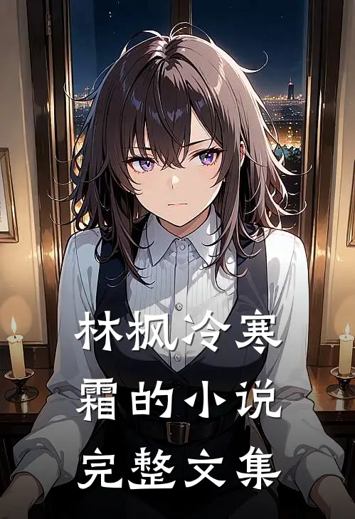 林枫冷寒霜的小说完整文集