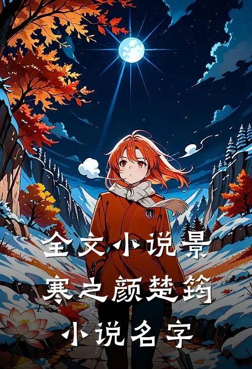 全文小说景寒之颜楚筠小说名字
