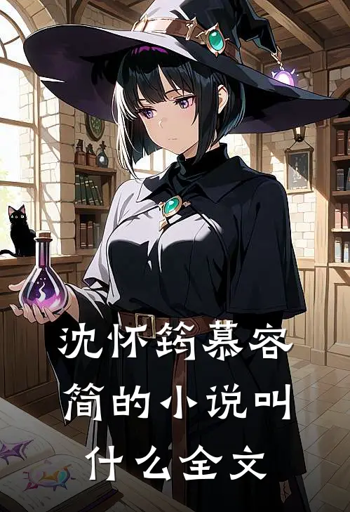 沈怀筠慕容简的小说叫什么全文