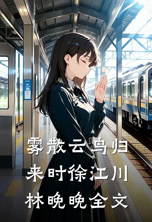 雾散云鸟归来时徐江川林晚晚全文