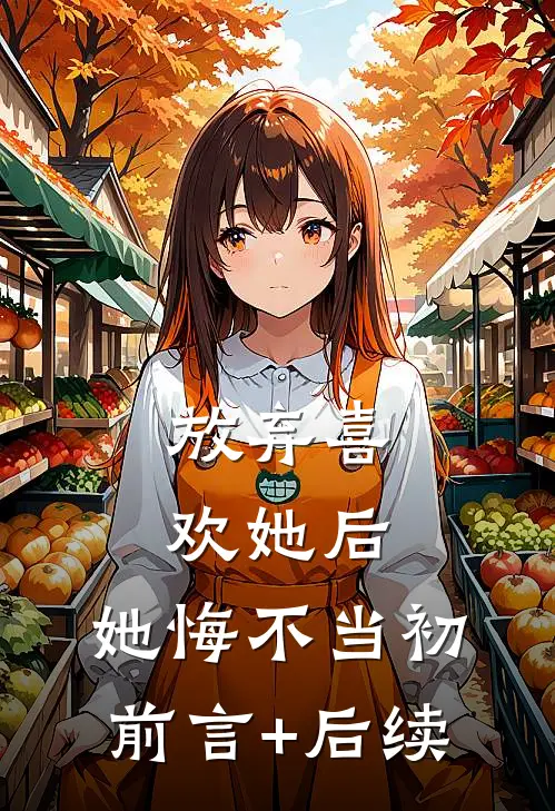 放弃喜欢她后，她悔不当初前言+后续
