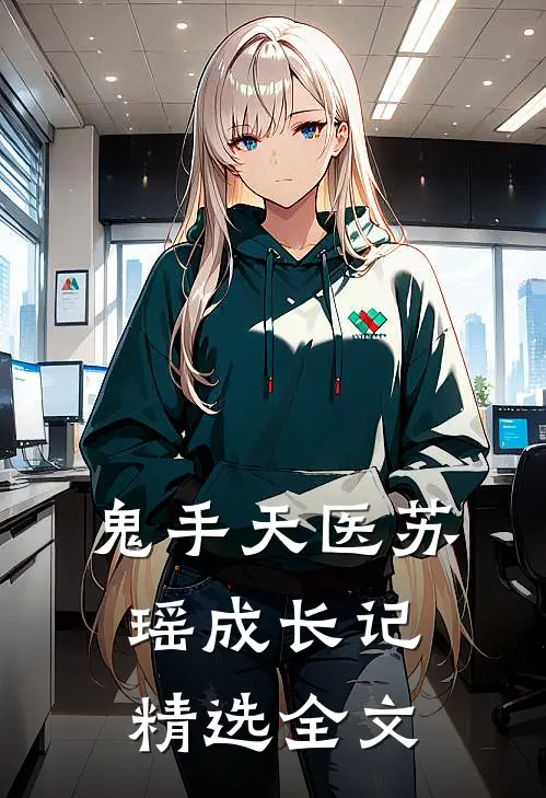 鬼手天医苏瑶成长记精选全文