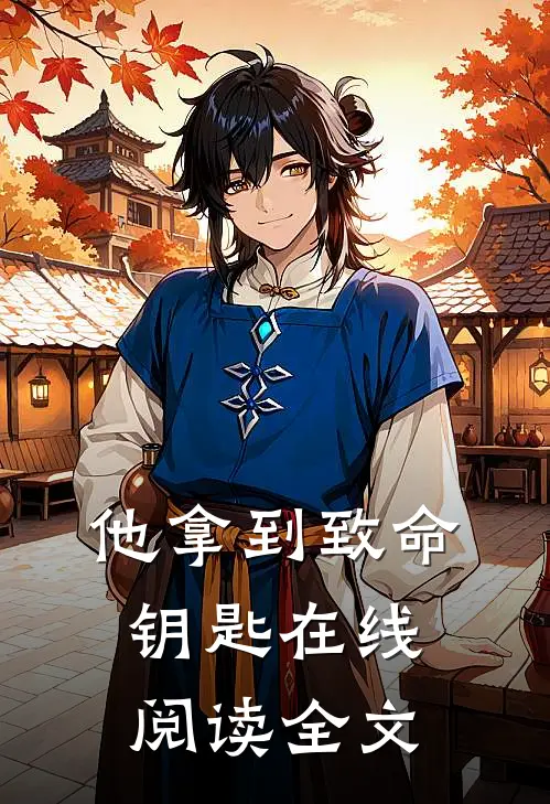 他拿到致命钥匙在线阅读全文