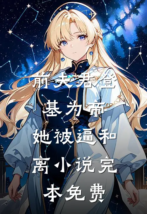 前夫君登基为帝，她被逼和离小说完本免费