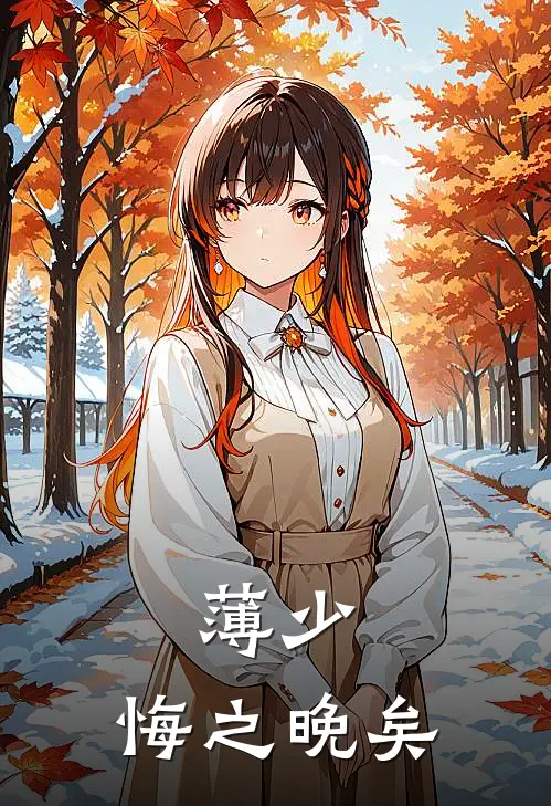 薄少，悔之晚矣