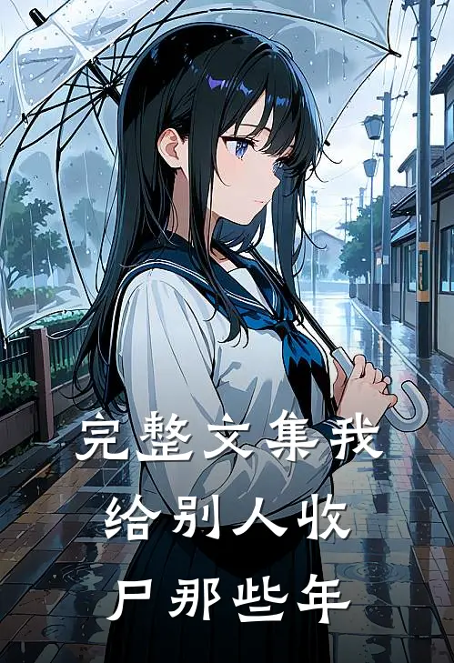 完整文集我给别人收尸那些年