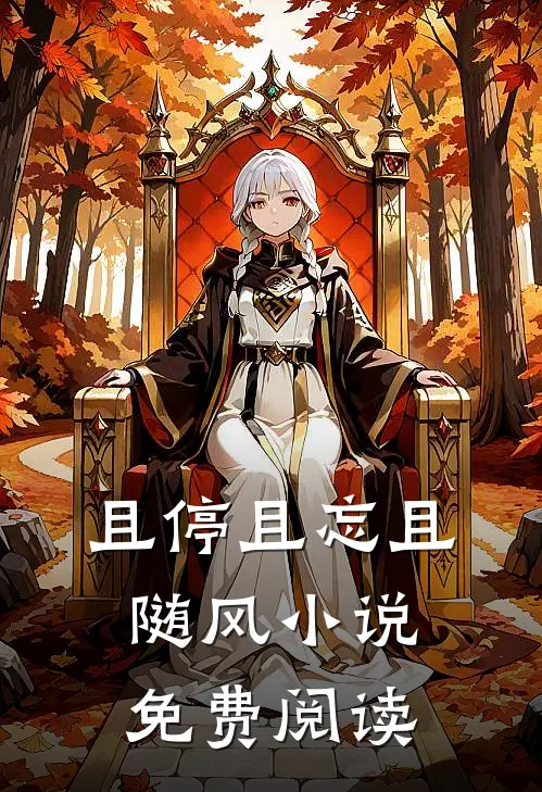 且停且忘且随风小说免费阅读