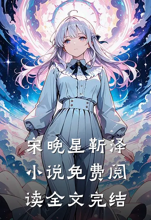 宋晚星靳泽小说免费阅读全文完结