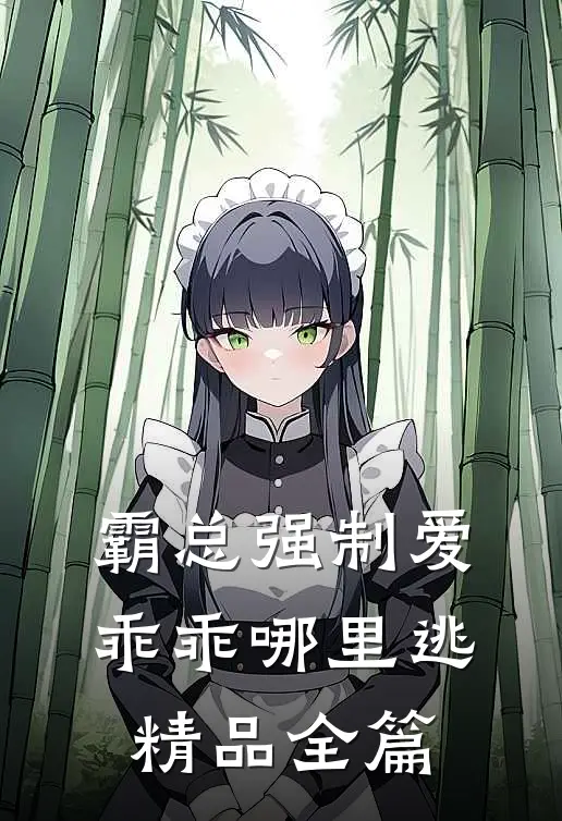 霸总强制爱，乖乖哪里逃精品全篇