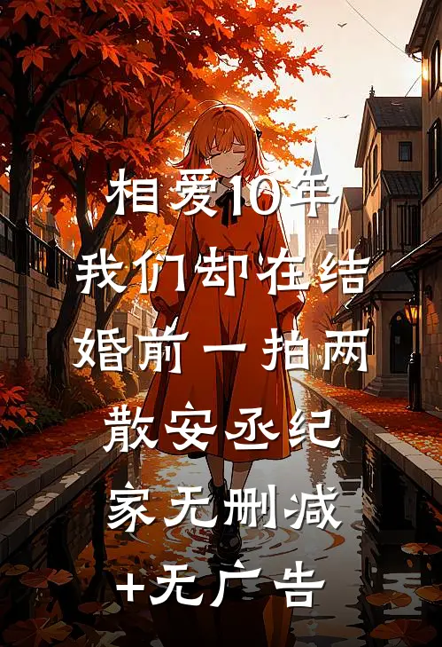 相爱10年，我们却在结婚前一拍两散安丞纪家无删减+无广告