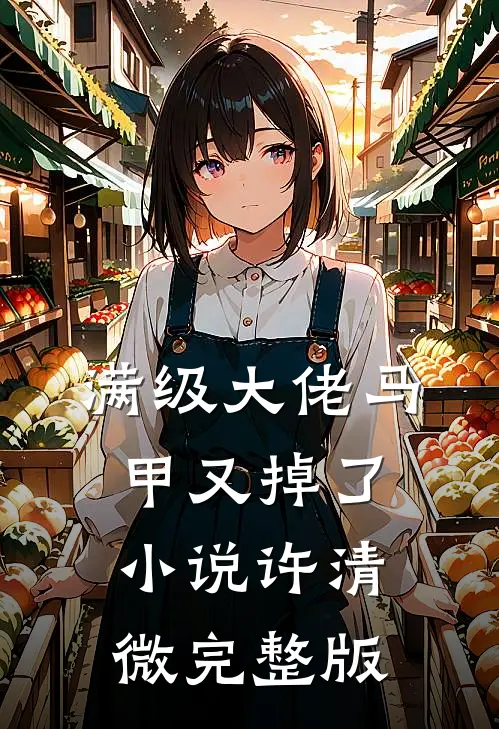 满级大佬马甲又掉了小说许清微完整版