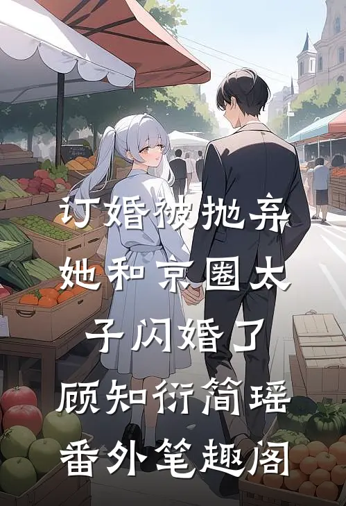 订婚被抛弃，她和京圈太子闪婚了：顾知衍简瑶番外笔趣阁