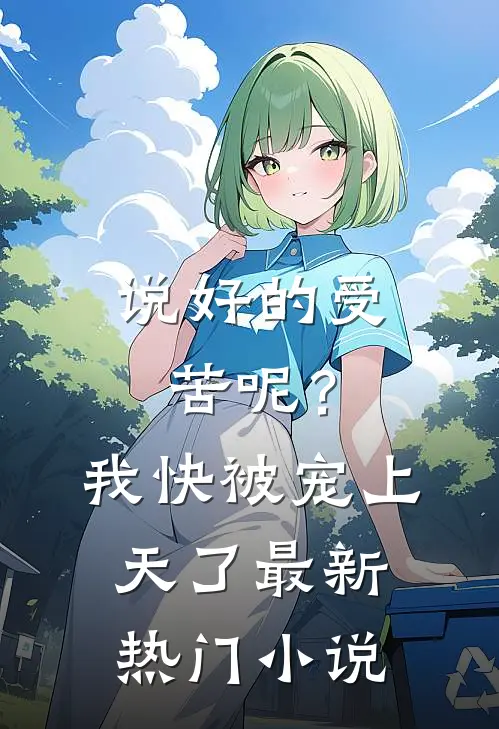 说好的受苦呢？我快被宠上天了最新热门小说