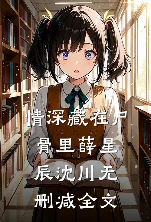 情深藏在尸骨里薛星辰沈川无删减全文