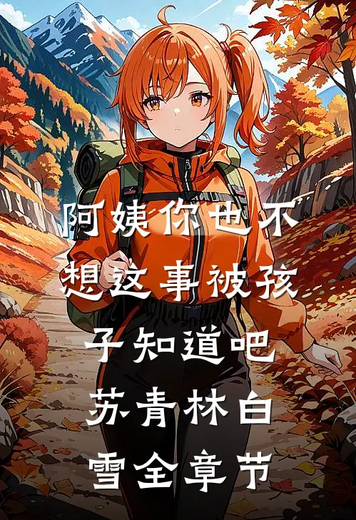阿姨你也不想这事被孩子知道吧苏青林白雪全章节