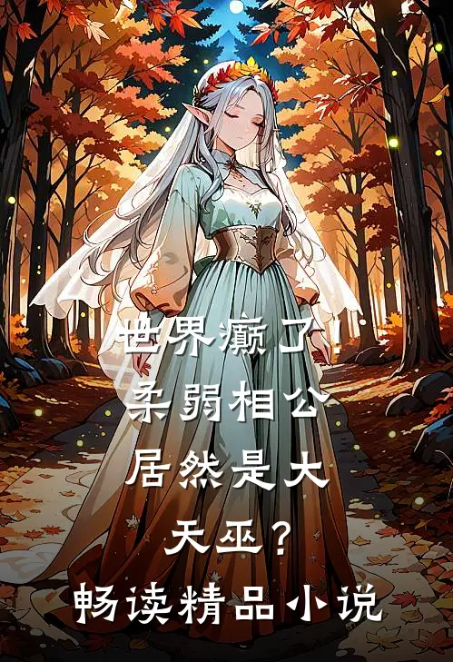 世界癫了！柔弱相公居然是大天巫？畅读精品小说