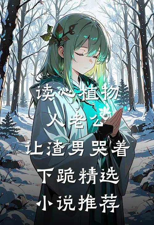 读心植物人老公,让渣男哭着下跪精选小说推荐