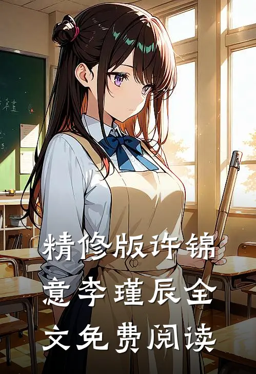 精修版许锦意李瑾辰全文免费阅读