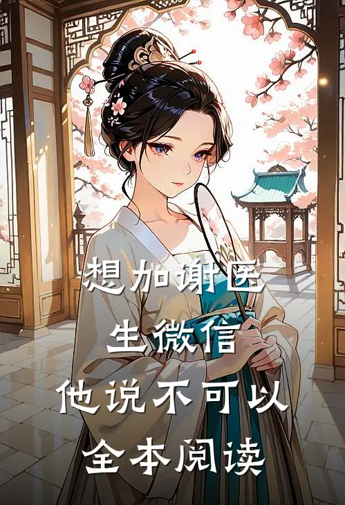 想加谢医生微信，他说不可以全本阅读
