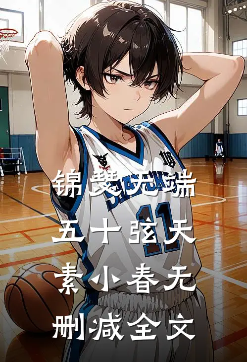 锦瑟无端五十弦天素小春无删减全文