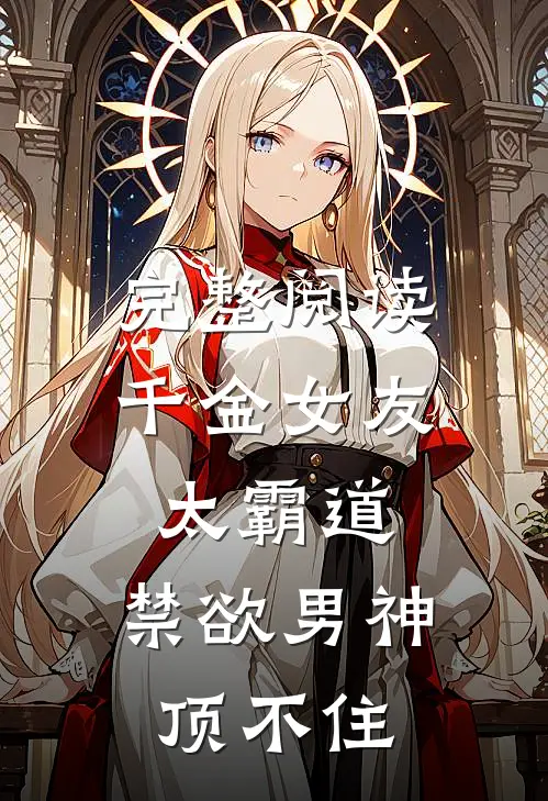完整阅读千金女友太霸道，禁欲男神顶不住