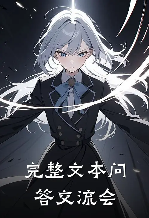 完整文本问答交流会