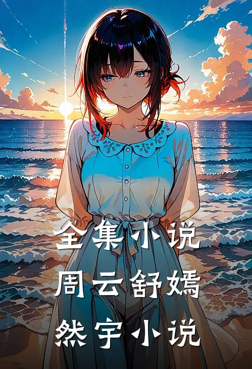 全集小说周云舒嫣然宇小说