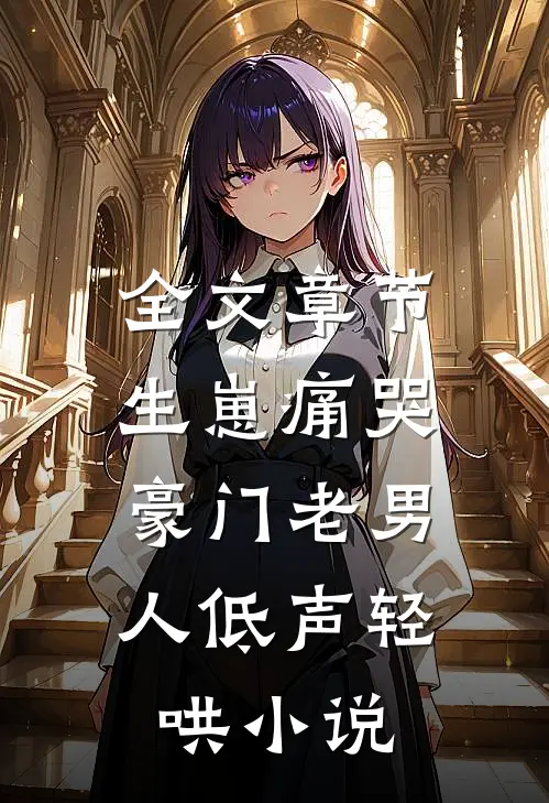 全文章节生崽痛哭:豪门老男人低声轻哄小说