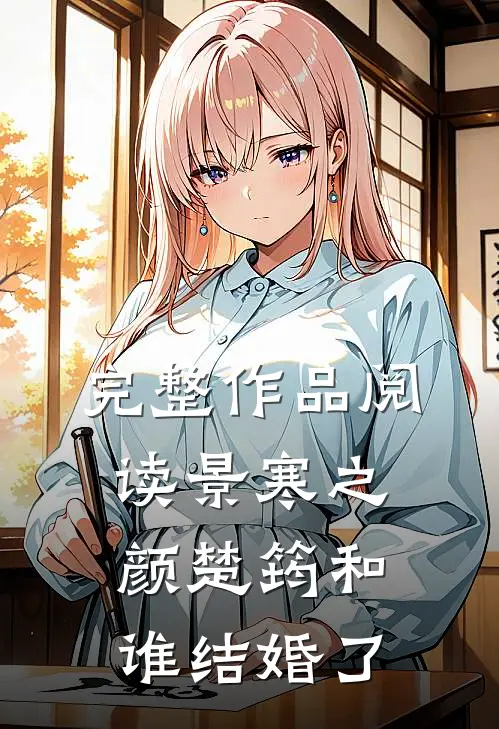 完整作品阅读景寒之颜楚筠和谁结婚了