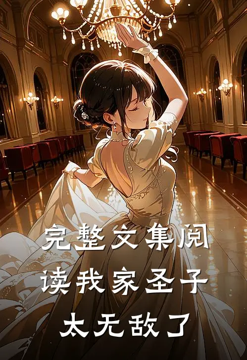完整文集阅读我家圣子太无敌了