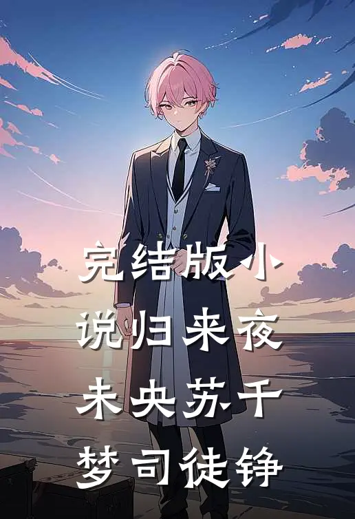 完结版小说归来夜未央苏千梦司徒铮