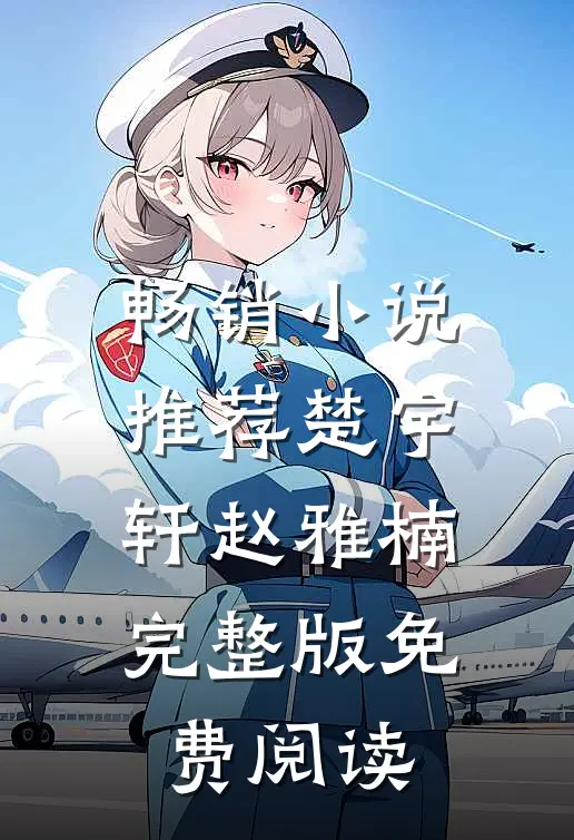 畅销小说推荐楚宇轩赵雅楠完整版免费阅读
