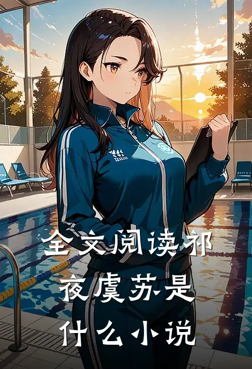 全文阅读祁夜虞苏是什么小说