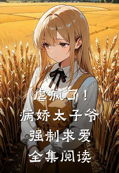 虐疯了！病娇太子爷强制求爱全集阅读