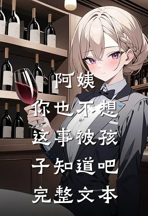 阿姨，你也不想这事被孩子知道吧完整文本